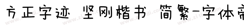 方正字迹 坚刚楷书 简繁字体转换